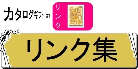 カタログギフトのランキングと割引情報・リンク集（カテゴリ）画像