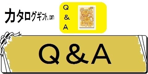 カタログギフトのランキングと割引情報・Ｑ＆Ａ（カテゴリ）画像