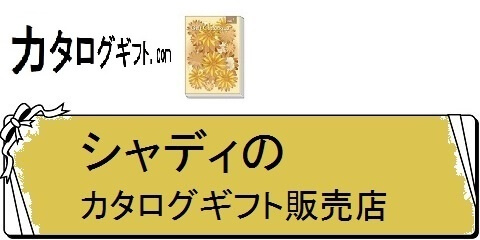 カタログギフトのランキングと割引情報・シャディのカタログ販売店（カテゴリ）画像