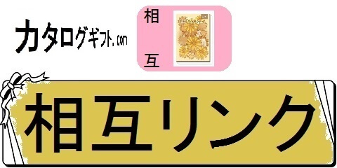 カタログギフトのランキングと割引情報・相互リンク（カテゴリ）画像