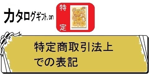 カタログギフトのランキングと割引情報・特定取引法上での表記（カテゴリ）画像