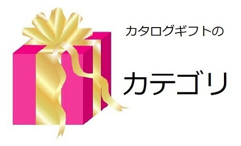 カタログギフトのカテゴリ