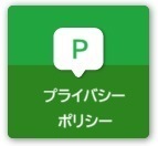 プライバシーポリシー
