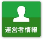 運営者情報